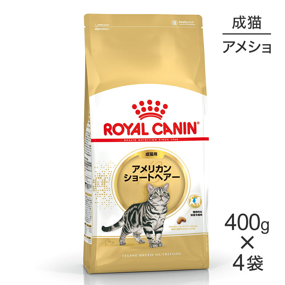 【400g×4袋】ロイヤルカナン FBN アメリカン ショートヘアー 成猫用 生後12ヵ月齢から12歳まで (猫・キャット)[正規品]