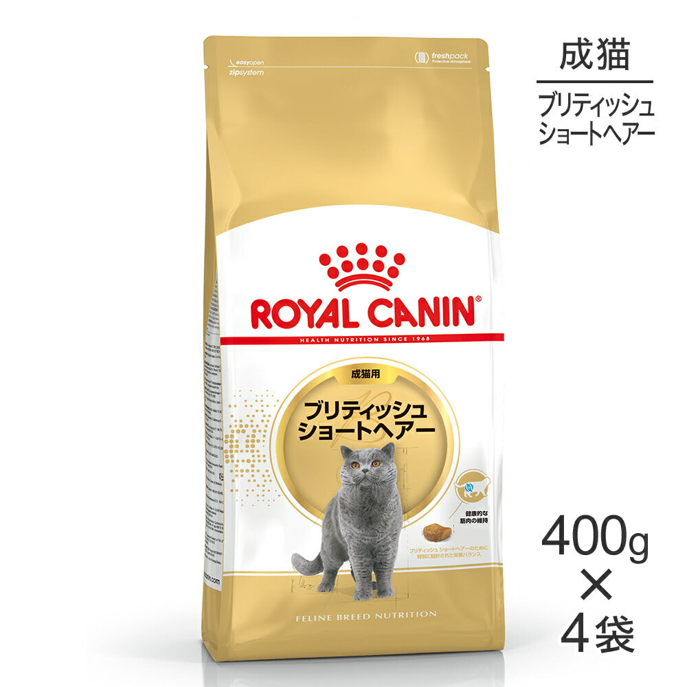 【400g×4袋】ロイヤルカナン FBN ブリティッシュ ショートヘアー 成猫用 生後12ヵ月齢から12歳まで (猫・キャット)[正規品]
