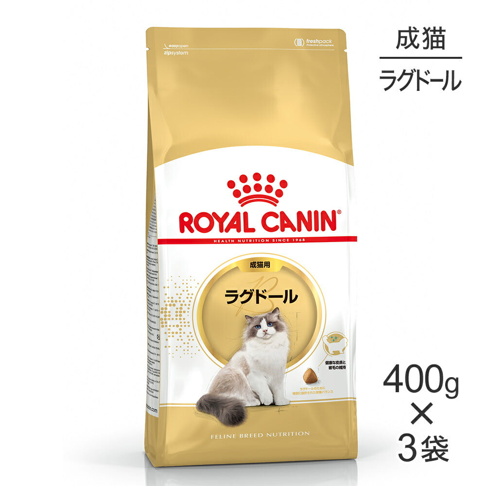 【400g×3袋】ロイヤルカナン FBN ラグドール 成猫用 生後12ヵ月齢から12歳まで (猫・キャット)[正規品]