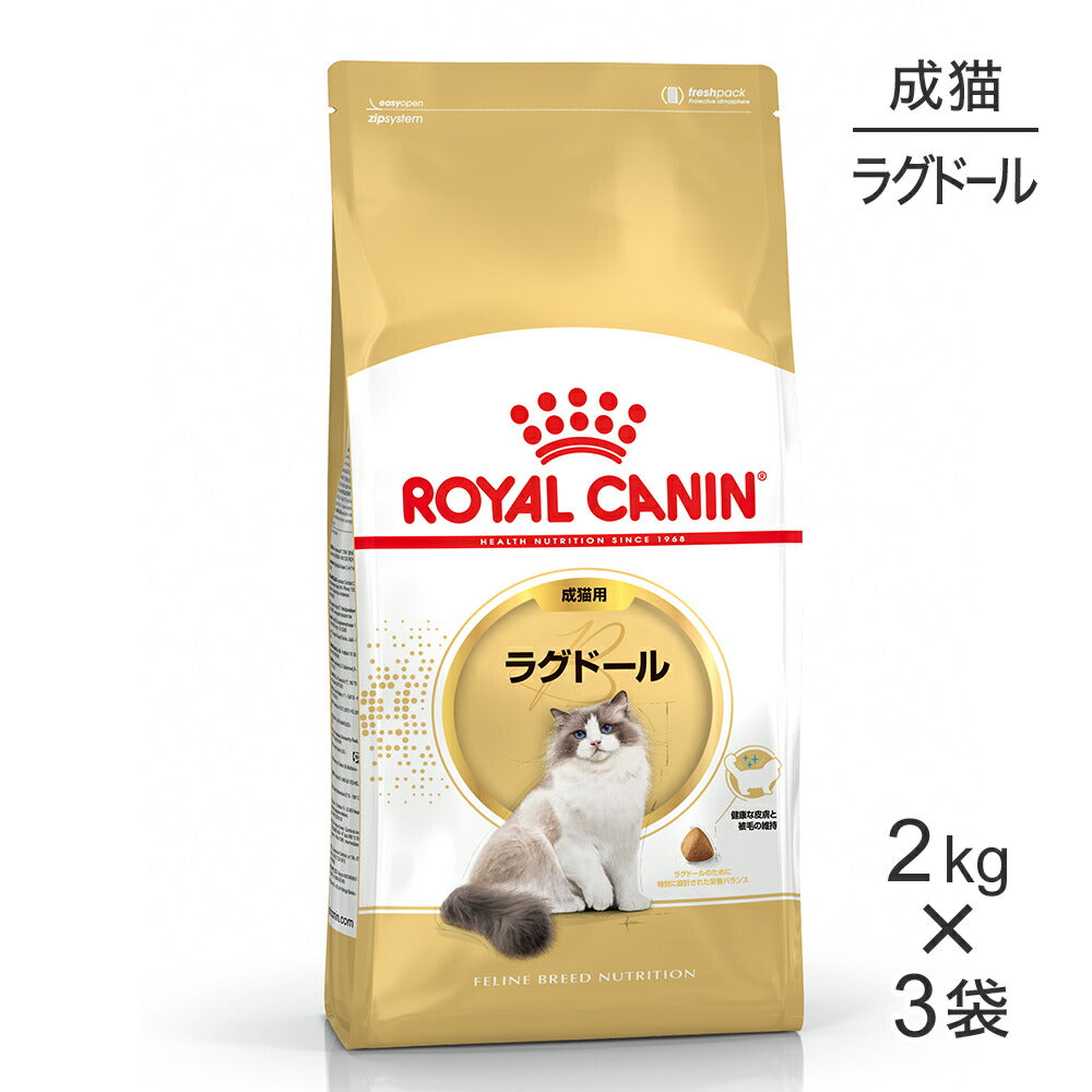 【2kg×3袋】ロイヤルカナン FBN ラグドール 成猫用 生後12ヵ月齢から12歳まで (猫・キャット)[正規品]