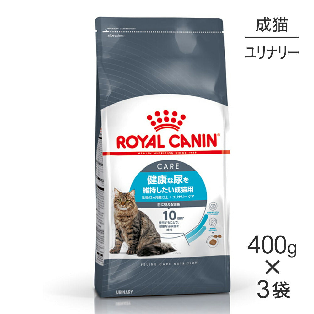【400g×3袋】ロイヤルカナン FCN ユリナリー ケア 健康な尿を維持したい成猫用 生後12ヵ月齢以上 (猫・キャット)[正規品]
