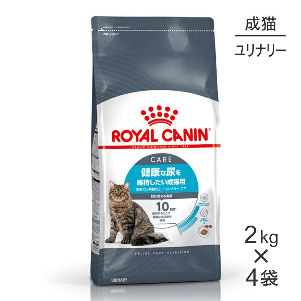 【2kg×4袋】ロイヤルカナン FCN ユリナリー ケア 健康な尿を維持したい成猫用 生後12ヵ月齢以上 (猫・キャット)[正規品]