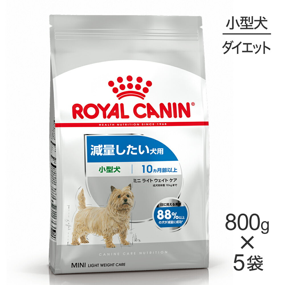 【800g×5袋】ロイヤルカナン CCN ミニ ライト ウェイト ケア 小型犬 減量したい犬用 生後10ヵ月齢以上 (犬・ドッグ)[正規品]