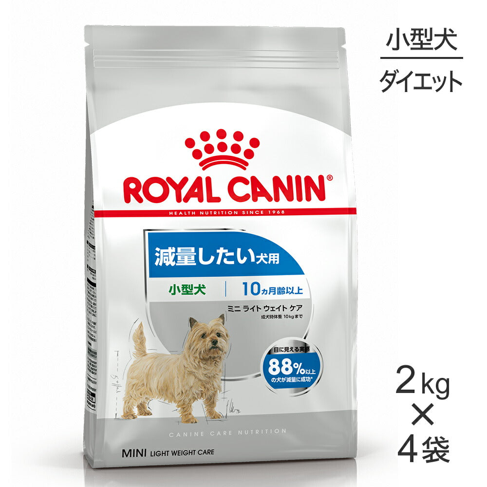 【2kg×4袋】ロイヤルカナン CCN ミニ ライト ウェイト ケア 小型犬 減量したい犬用 生後10ヵ月齢以上 (犬・ドッグ)[正規品]