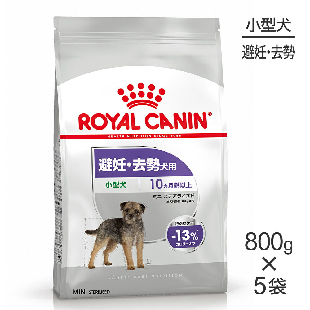 【800g×5袋】ロイヤルカナン CCN ミニ ステアライズド 小型犬 避妊・去勢 生後10ヵ月齢以上 (犬・ドッグ)[正規品]