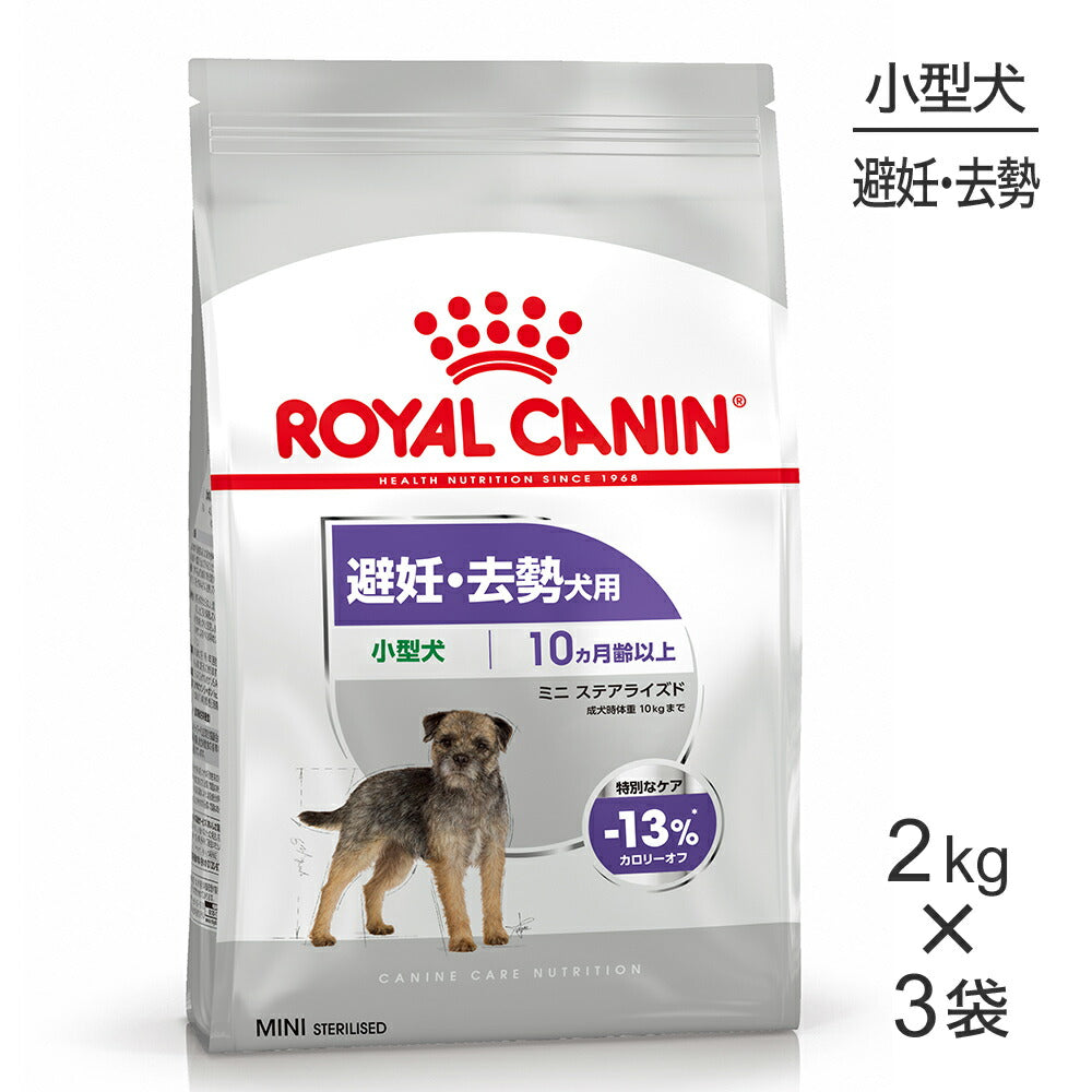 【2kg×3袋】ロイヤルカナン CCN ミニ ステアライズド 小型犬 避妊・去勢 生後10ヵ月齢以上 (犬・ドッグ)[正規品]