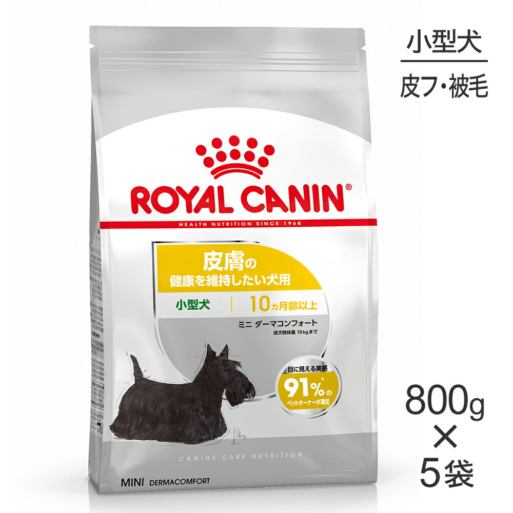 【800g×5袋】ロイヤルカナン CCN ミニ ダーマコンフォート 小型犬 皮膚の健康を維持したい犬用 生後10ヵ月齢以上 (犬・ドッグ)[正規品]
