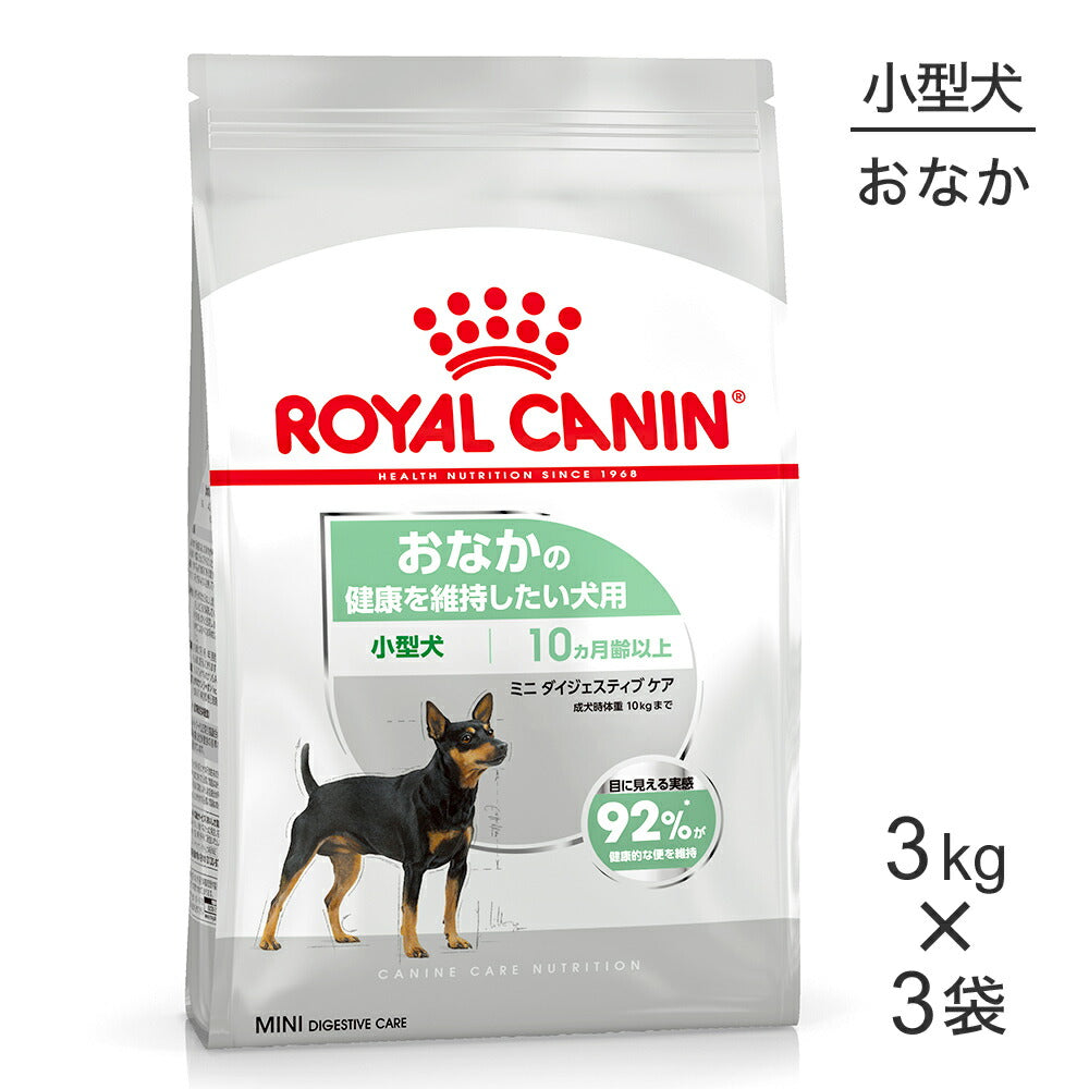 【3kg×3袋】ロイヤルカナン CCN ミニ ダイジェスティブ ケア 小型犬 おなかの健康を維持したい犬用 生後10ヵ月齢以上 (犬・ドッグ)[正規品]