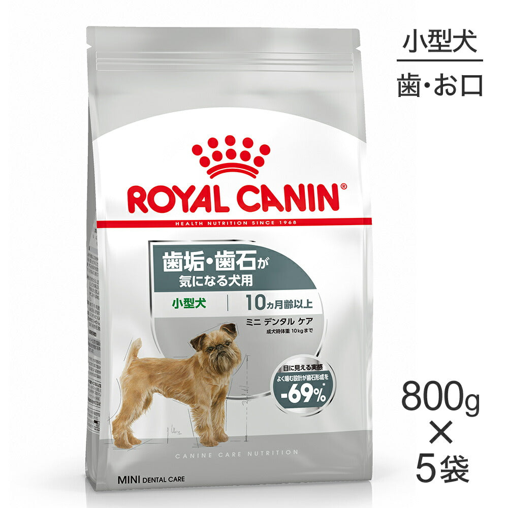 【800g×5袋】ロイヤルカナン CCN ミニ デンタル ケア 小型犬 歯垢・歯石が気になる犬用 生後10ヵ月齢以上 (犬・ドッグ)[正規品]