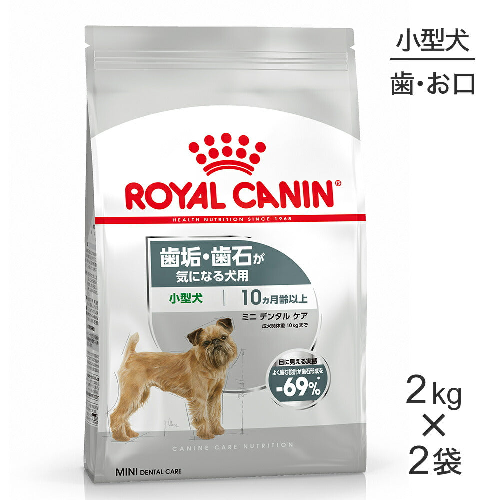 【2kg×2袋】ロイヤルカナン CCN ミニ デンタル ケア 小型犬 歯垢・歯石が気になる犬用 生後10ヵ月齢以上 (犬・ドッグ)[正規品]