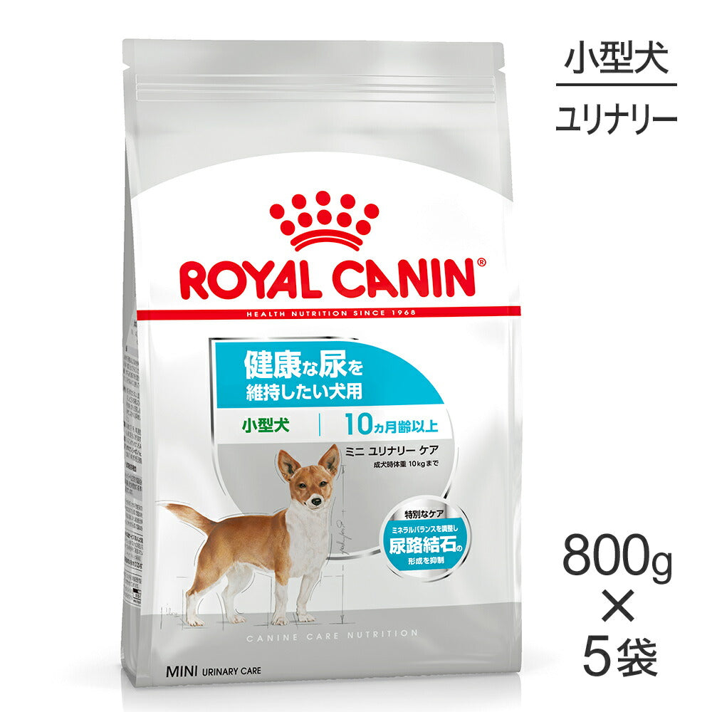 【800g×5袋】ロイヤルカナン CCN ミニ ユリナリー ケア 小型犬 健康な尿を維持したい犬用 生後10ヵ月齢以上 (犬・ドッグ)[正規品]