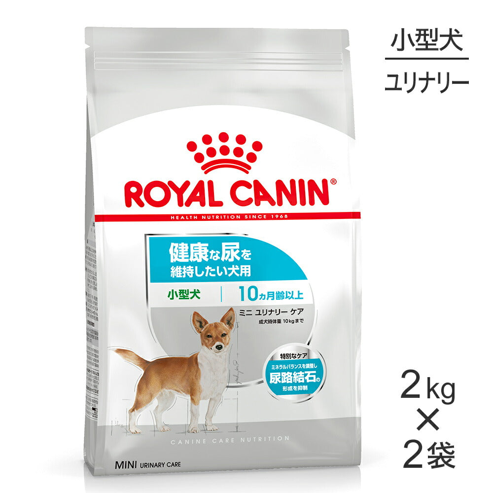 【2kg×2袋】ロイヤルカナン CCN ミニ ユリナリー ケア 小型犬 健康な尿を維持したい犬用 生後10ヵ月齢以上 (犬・ドッグ)[正規品]