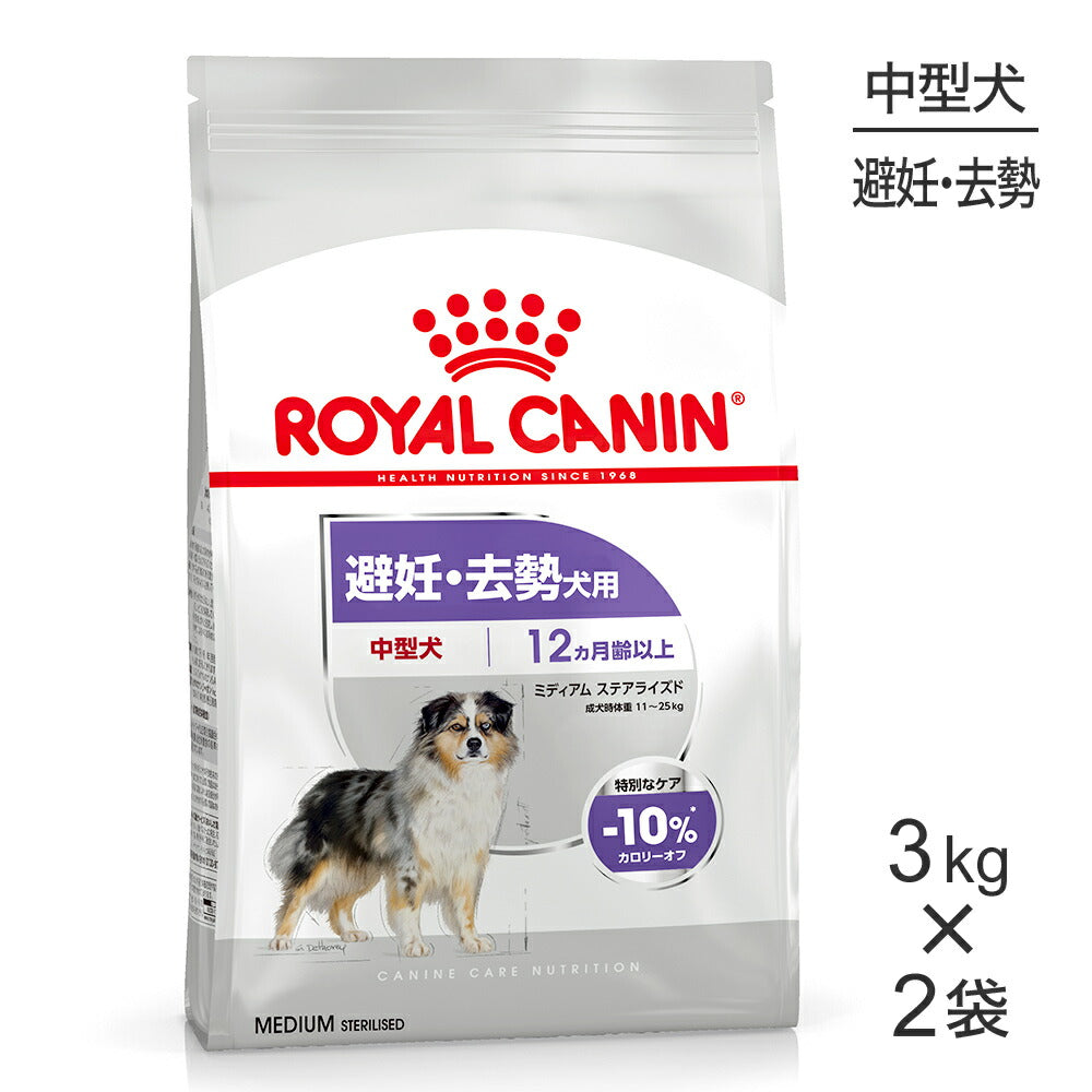 【3kg×2袋】ロイヤルカナン CCN ミディアム ステアライズド 中型犬 避妊・去勢 生後12ヵ月齢以上 (犬・ドッグ)[正規品]