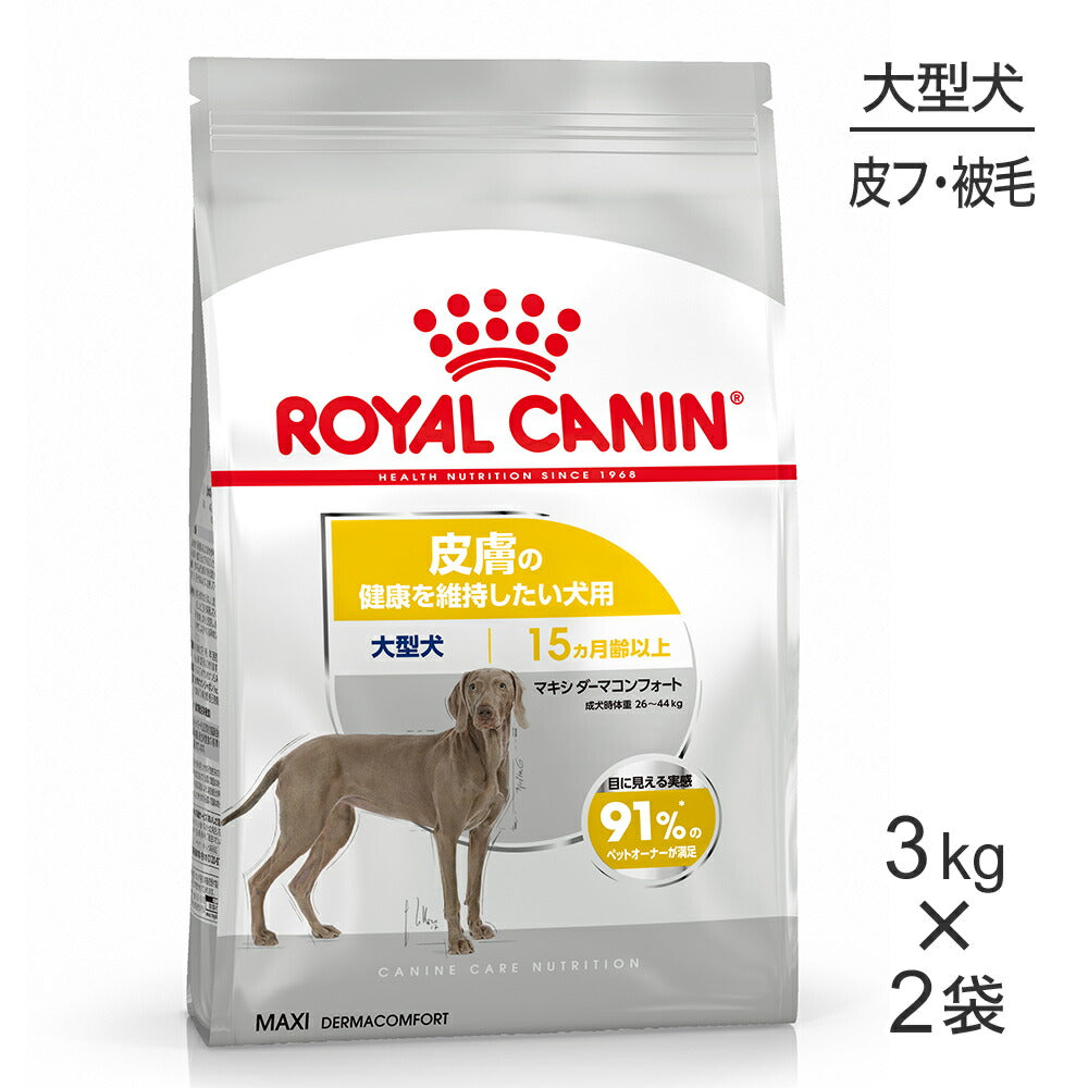 【3kg×2袋】ロイヤルカナン CCN マキシ ダーマコンフォート 大型犬 皮膚の健康を維持したい犬用 生後15ヵ月齢以上 (犬・ドッグ)[正規品]