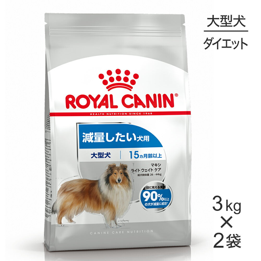 【3kg×2袋】ロイヤルカナン CCN マキシ ライト ウェイト ケア 大型犬 減量したい犬用 生後15ヵ月齢以上 (犬・ドッグ)[正規品]