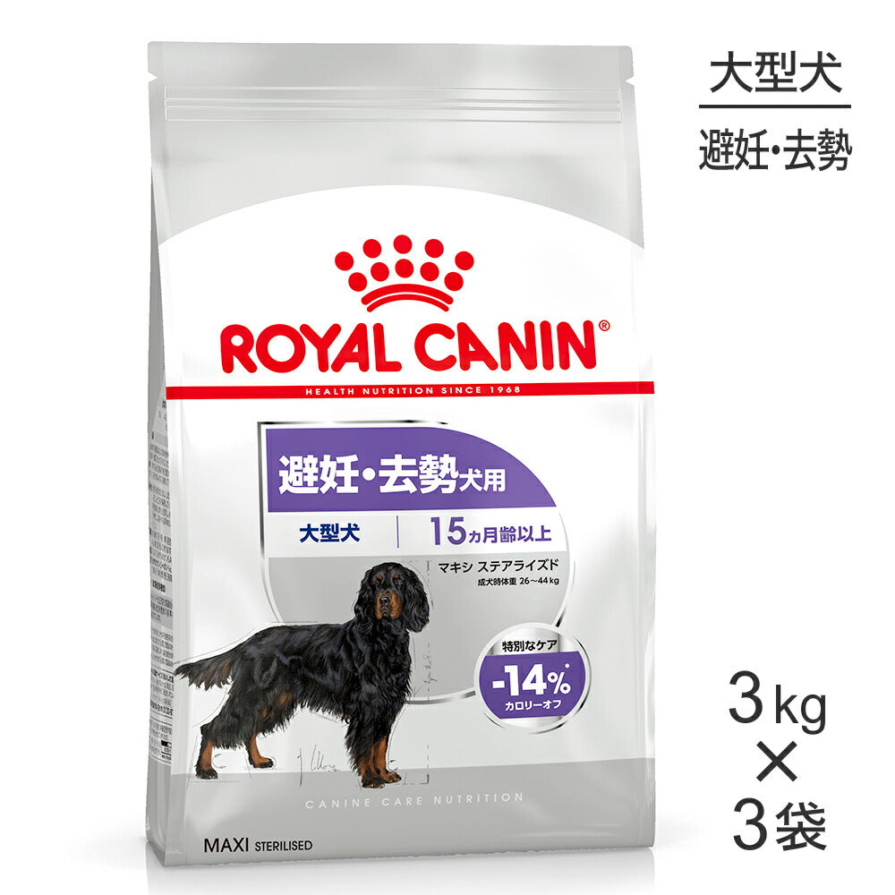 【3kg×3袋】ロイヤルカナン CCN マキシ ステアライズド 大型犬 避妊・去勢 生後15ヵ月齢以上 (犬・ドッグ)[正規品]