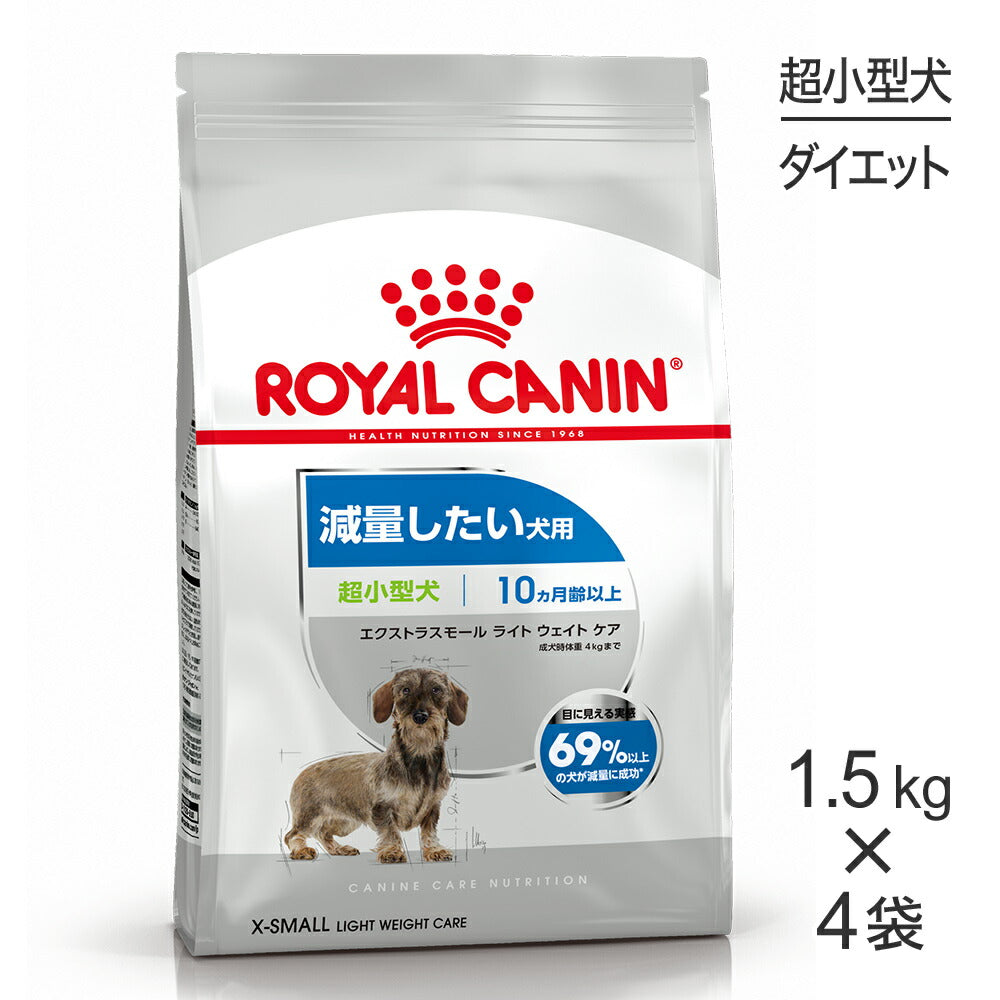 【1.5kg×4袋】ロイヤルカナン CCN エクストラ スモール ライト ウェイト ケア 超小型犬 減量したい犬用 生後10ヵ月齢以上 (犬・ドッグ)[正規品]