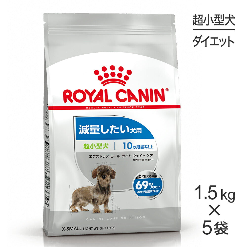 【1.5kg×5袋】ロイヤルカナン CCN エクストラ スモール ライト ウェイト ケア 超小型犬 減量したい犬用 生後10ヵ月齢以上 (犬・ドッグ)[正規品]
