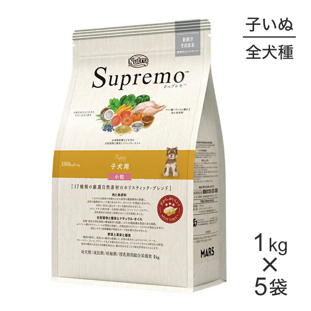【1kg×5袋】ニュートロ シュプレモ 全犬種用 子犬用 小粒 (犬・ドッグ)[正規品]