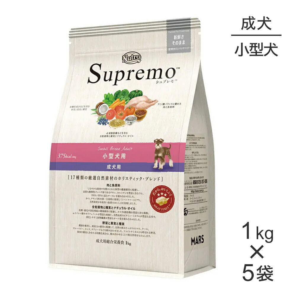 【1kg×5袋】ニュートロ シュプレモ 小型犬用 成犬用 (犬・ドッグ)[正規品]
