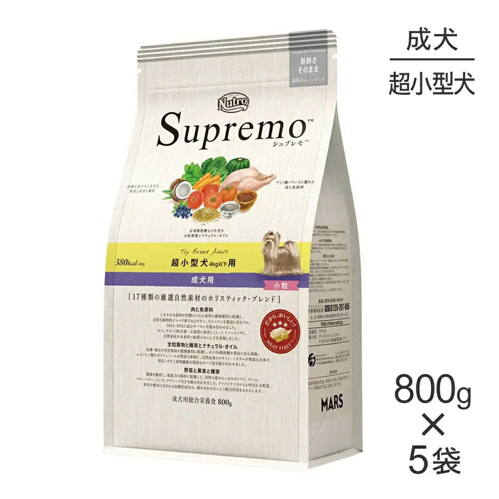【800g×5袋】ニュートロ シュプレモ 超小型犬用 成犬用 小粒 (犬・ドッグ)[正規品]