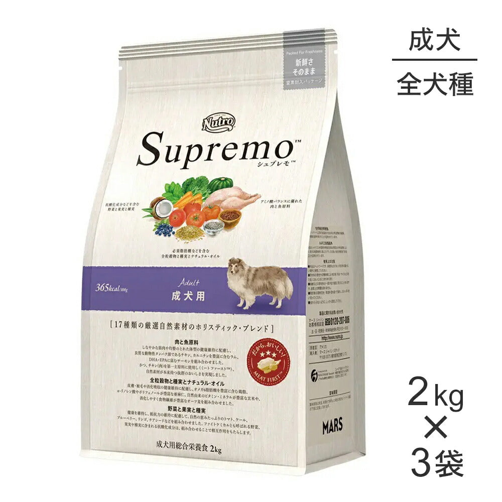 【2kg×3袋】ニュートロ シュプレモ 全犬種用 成犬用 (犬・ドッグ)[正規品]