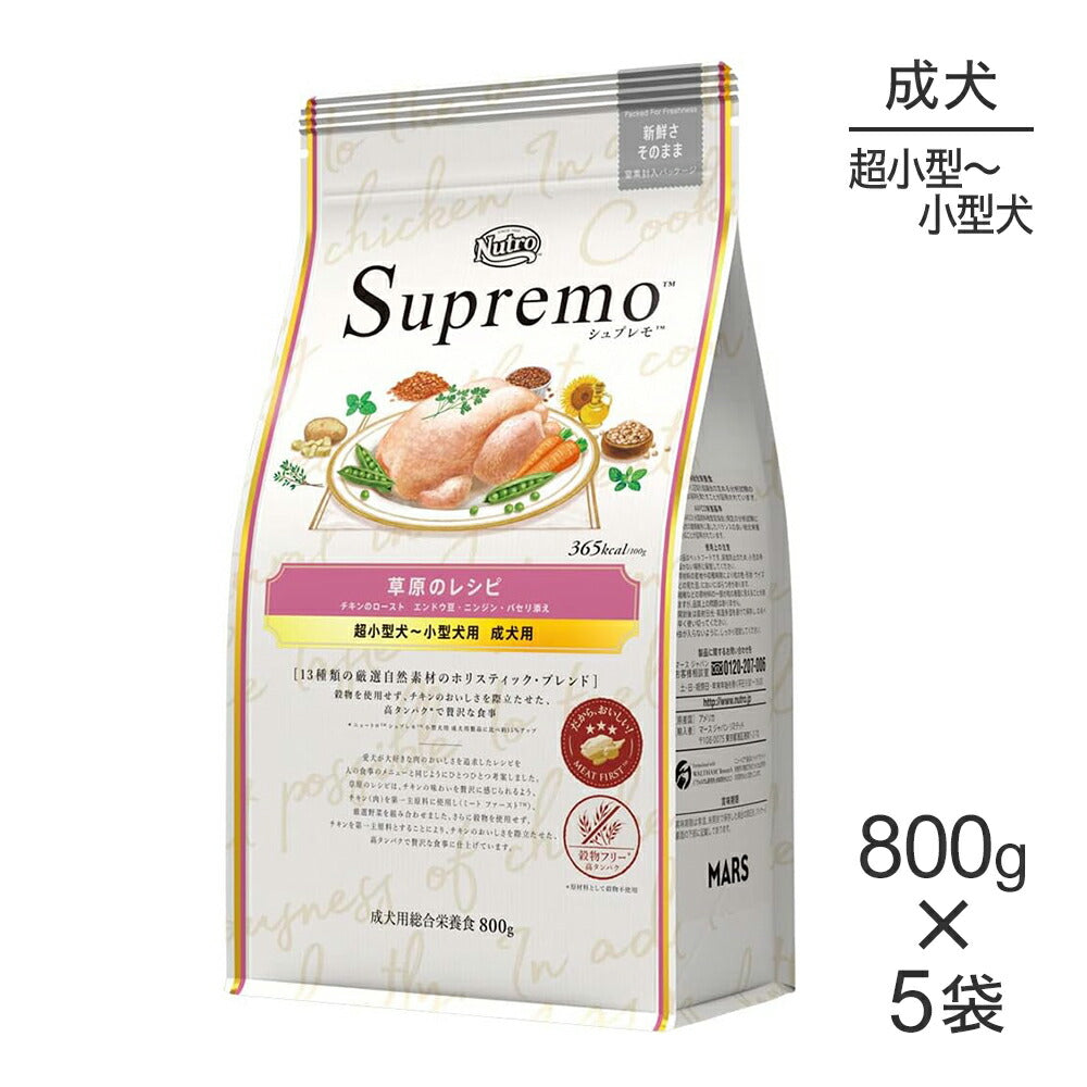 【800g×5袋】ニュートロ シュプレモ 草原のレシピ チキンのロースト 超小型犬～小型犬用 成犬用 (犬・ドッグ)[正規品]