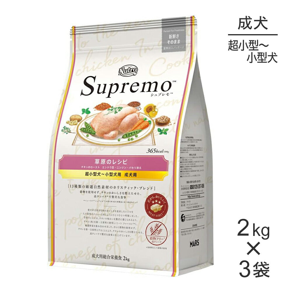 【2kg×3袋】ニュートロ シュプレモ 草原のレシピ チキンのロースト 超小型犬～小型犬用 成犬用 (犬・ドッグ)[正規品]