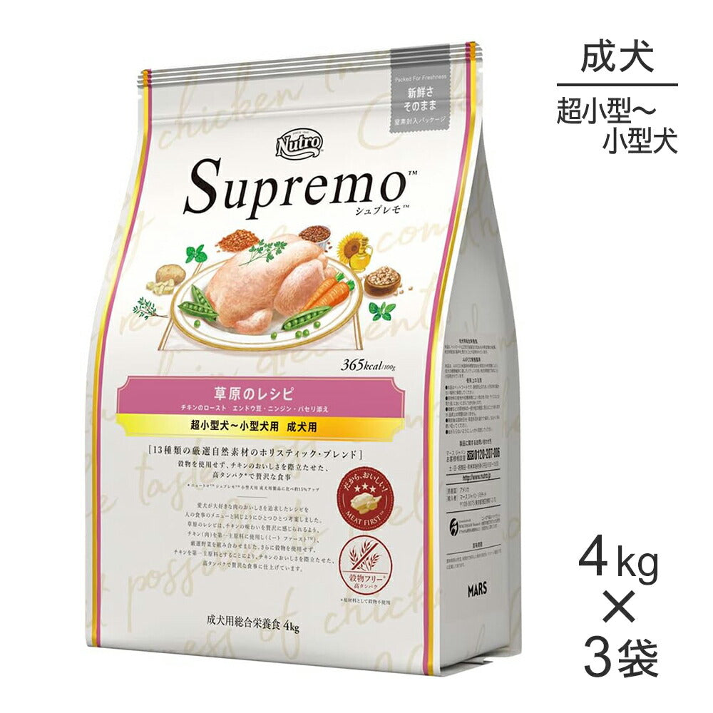 【4kg×3袋】ニュートロ シュプレモ 草原のレシピ チキンのロースト 超小型犬～小型犬用 成犬用 (犬・ドッグ)[正規品]
