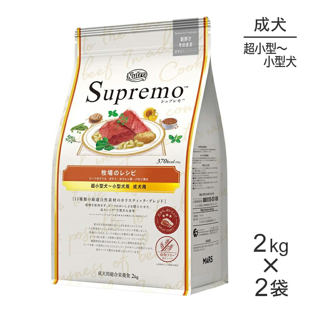 【2kg×2袋】ニュートロ シュプレモ 牧場のレシピ ビーフのグリル 超小型犬～小型犬用 成犬用 (犬・ドッグ)[正規品]