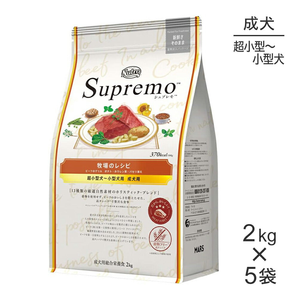【2kg×5袋】ニュートロ シュプレモ 牧場のレシピ ビーフのグリル 超小型犬～小型犬用 成犬用 (犬・ドッグ)[正規品]