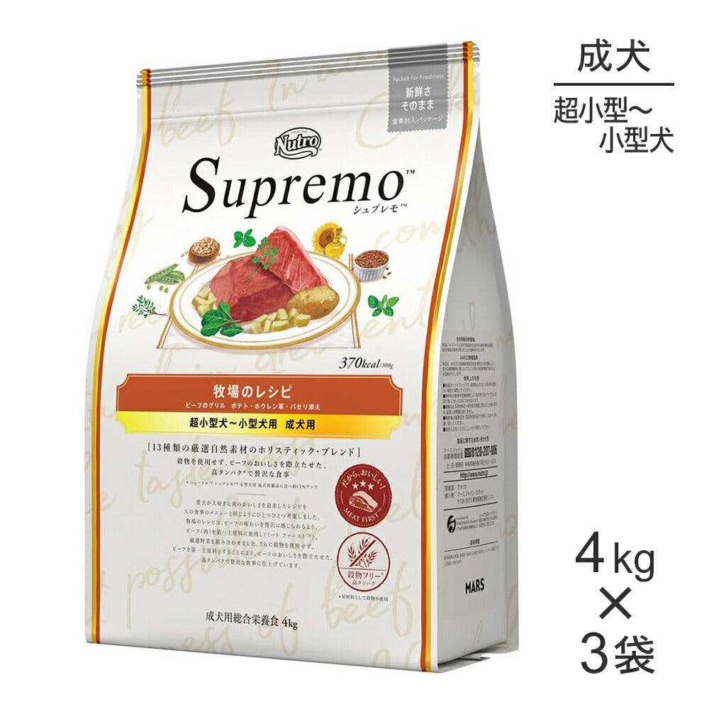 【4kg×3袋】ニュートロ シュプレモ 牧場のレシピ ビーフのグリル 超小型犬～小型犬用 成犬用 (犬・ドッグ)[正規品]