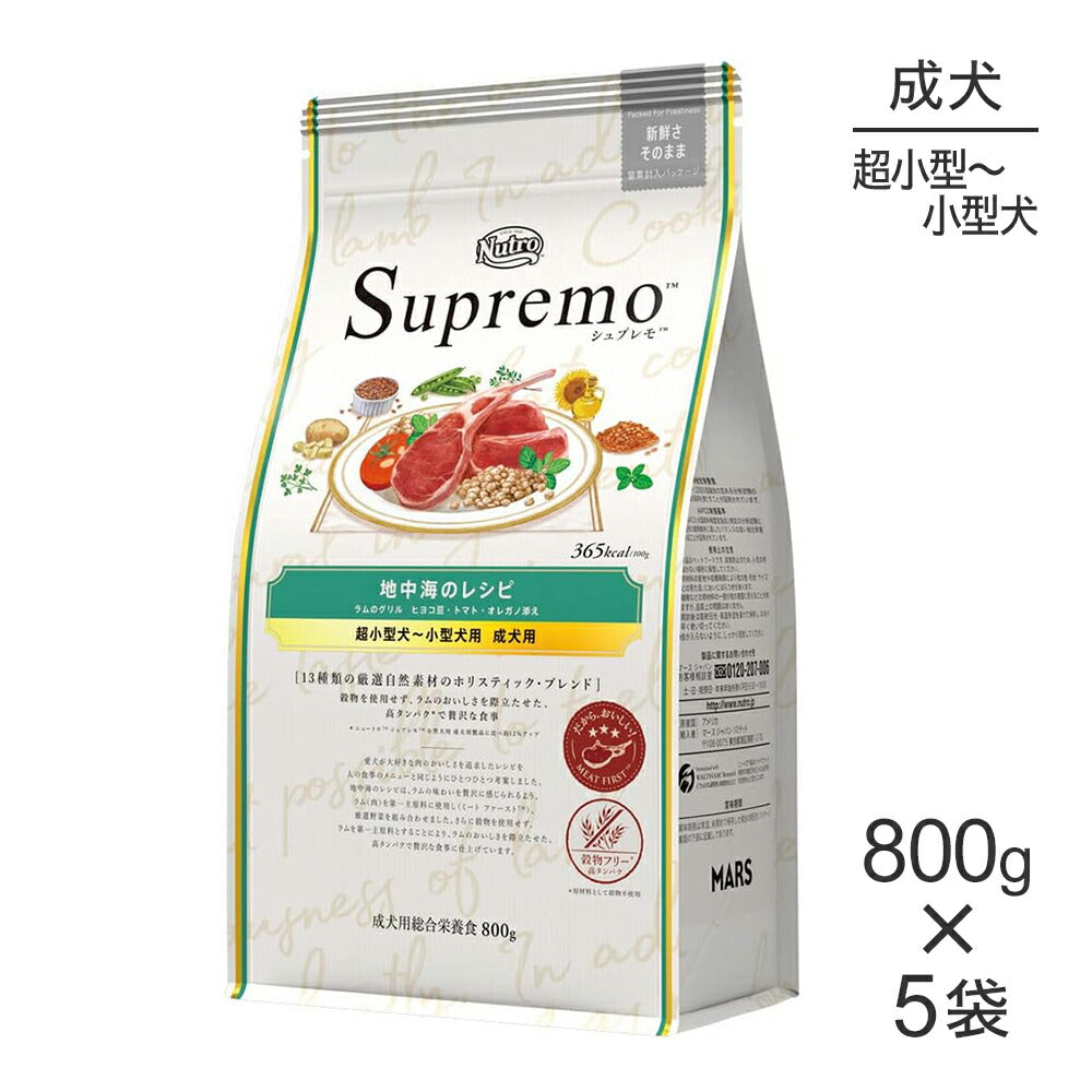 【800g×5袋】ニュートロ シュプレモ 地中海のレシピ ラムのグリル 超小型犬～小型犬用 成犬用 (犬・ドッグ)[正規品]