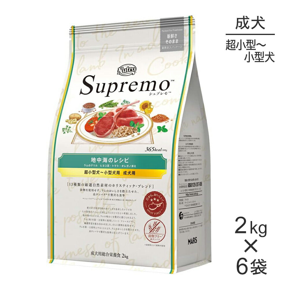 【2kg×6袋】ニュートロ シュプレモ 地中海のレシピ ラムのグリル 超小型犬～小型犬用 成犬用 (犬・ドッグ)[正規品]