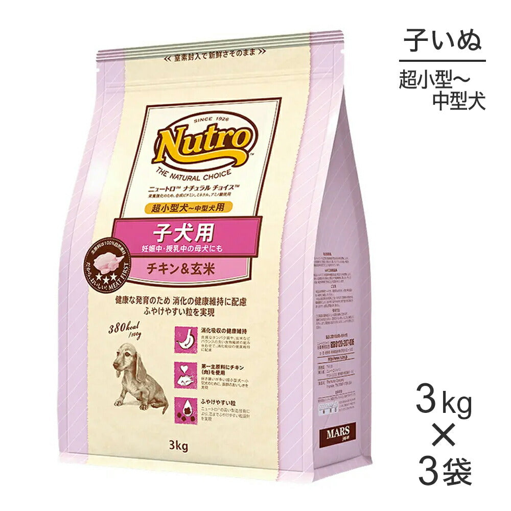 【3kg×3袋】ニュートロ ナチュラルチョイス プレミアムチキン 超小型犬～中型犬 子犬用 チキン＆玄米 (犬・ドッグ)[正規品]