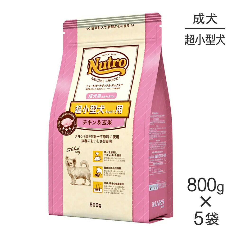 【800g×5袋】ニュートロ ナチュラルチョイス プレミアムチキン 超小型犬 成犬用 チキン＆玄米 (犬・ドッグ)[正規品]