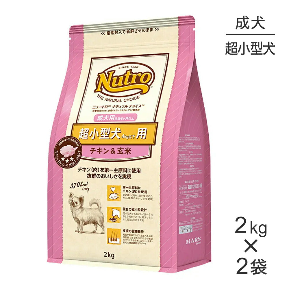 【2kg×2袋】ニュートロ ナチュラルチョイス プレミアムチキン 超小型犬 成犬用 チキン＆玄米 (犬・ドッグ)[正規品]