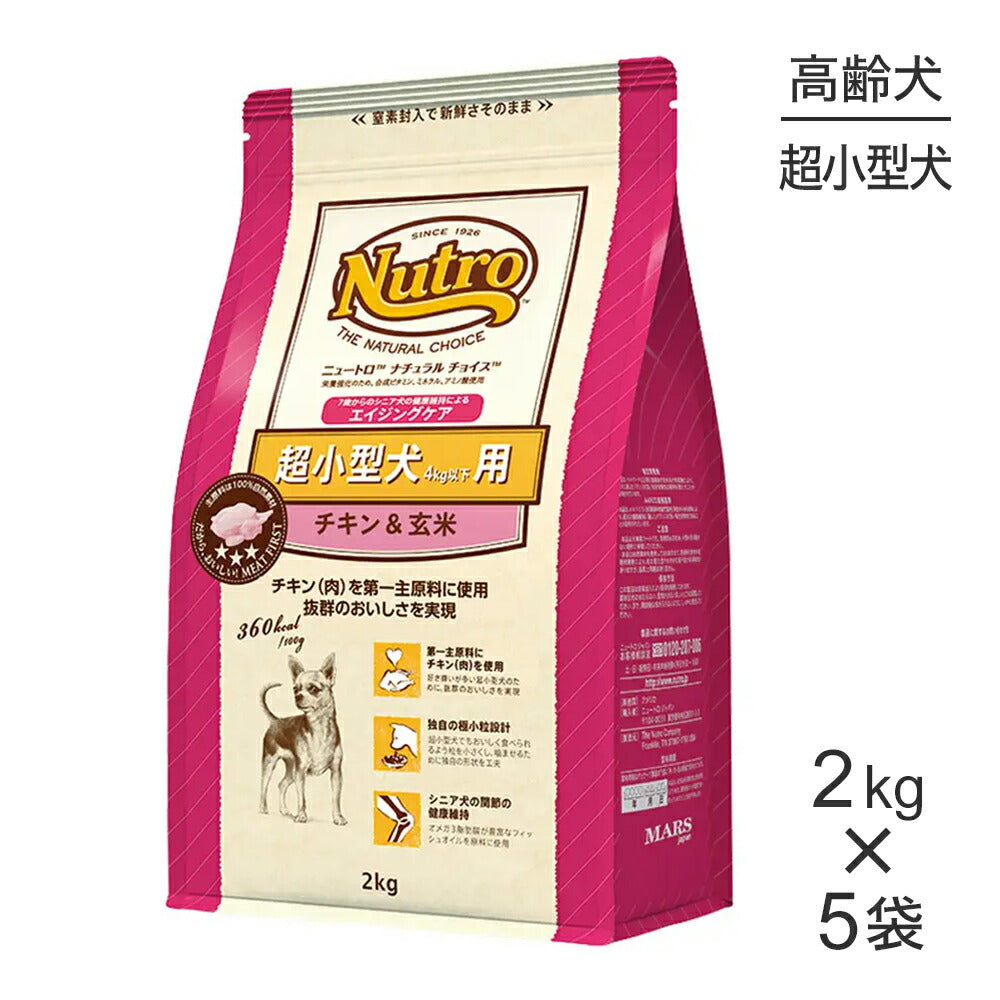 【2kg×5袋】ニュートロ ナチュラルチョイス プレミアムチキン 超小型犬 エイジングケア チキン＆玄米 (犬・ドッグ)[正規品]
