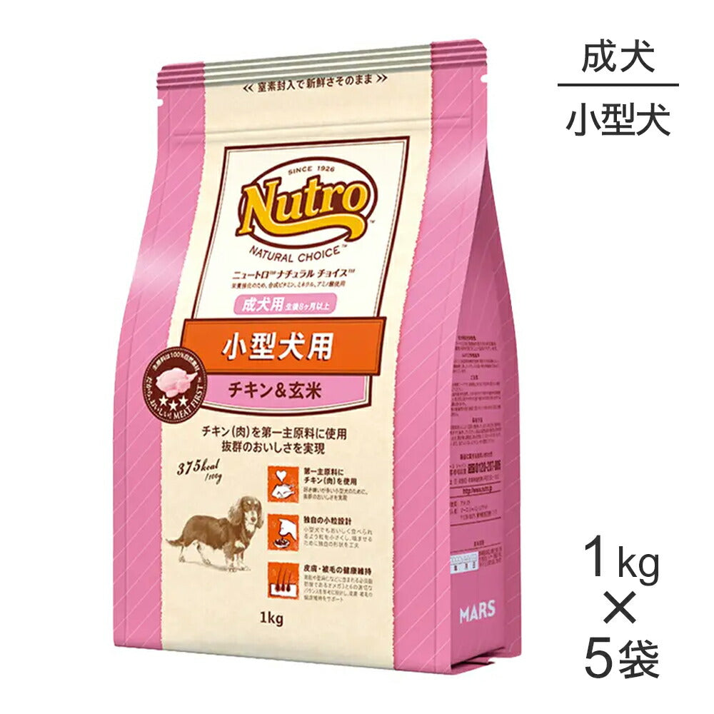 【1kg×5袋】ニュートロ ナチュラルチョイス プレミアムチキン 小型犬 成犬用 チキン＆玄米 (犬・ドッグ)[正規品]