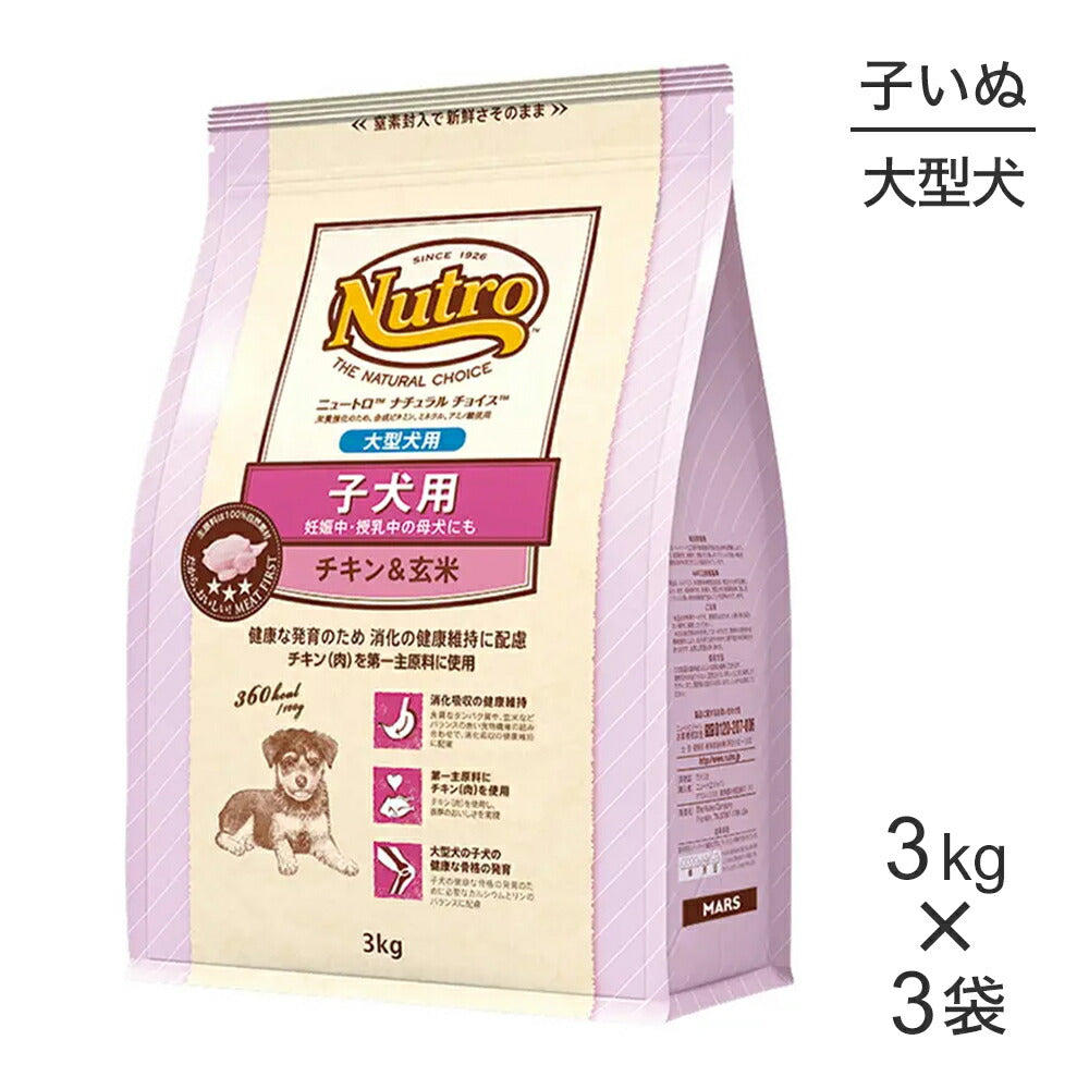 【3kg×3袋】ニュートロ ナチュラルチョイス プレミアムチキン 大型犬 子犬用 チキン＆玄米 (犬・ドッグ)[正規品]