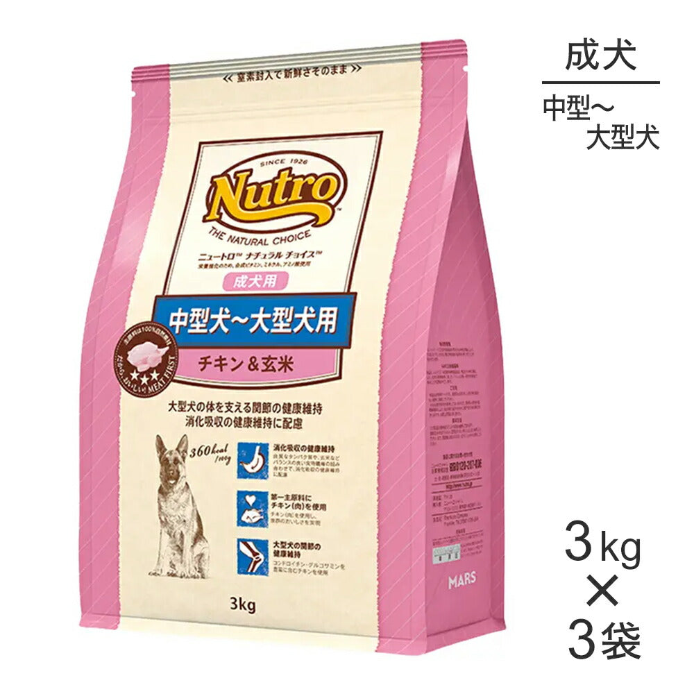 【3kg×3袋】ニュートロ ナチュラルチョイス プレミアムチキン 中型～大型犬 成犬用 チキン＆玄米 (犬・ドッグ)[正規品]