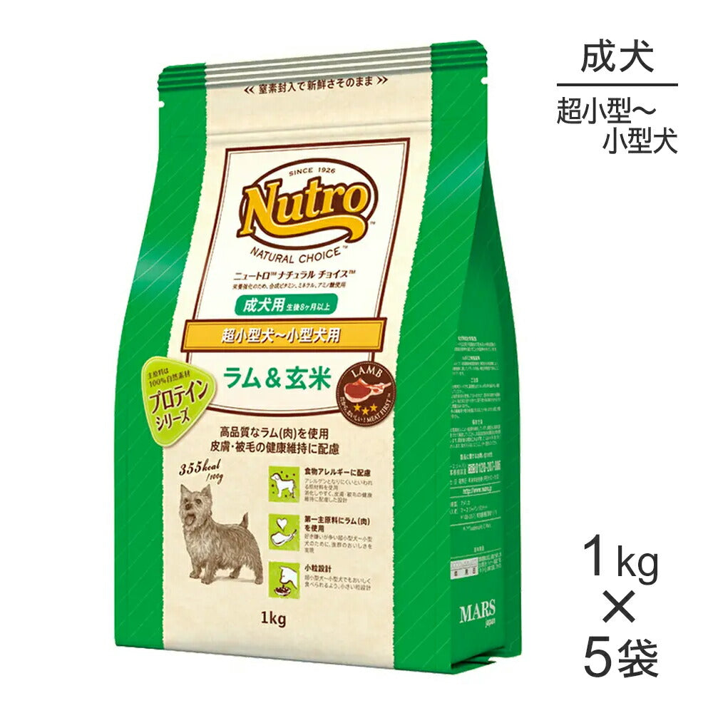 【1kg×5袋】ニュートロ ナチュラルチョイス プロテインシリーズ 超小型犬～小型犬 成犬用 ラム＆玄米 (犬・ドッグ)[正規品]