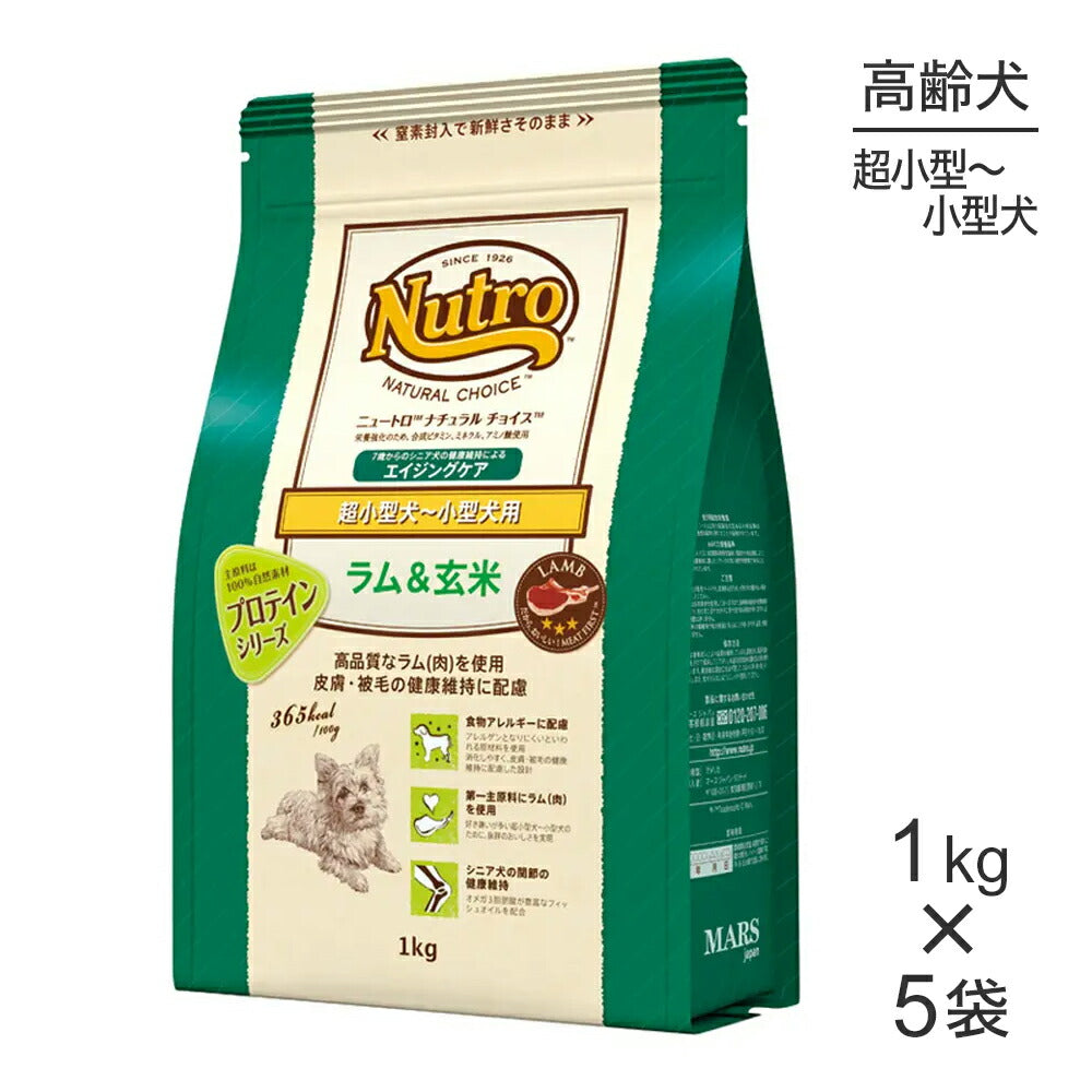 【1kg×5袋】ニュートロ ナチュラルチョイス プロテインシリーズ 超小型犬～小型犬 エイジングケア ラム＆玄米 (犬・ドッグ)[正規品]