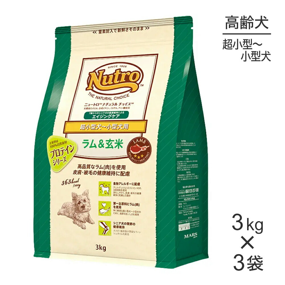 【3kg×3袋】ニュートロ ナチュラルチョイス プロテインシリーズ 超小型犬～小型犬 エイジングケア ラム＆玄米 (犬・ドッグ)[正規品]