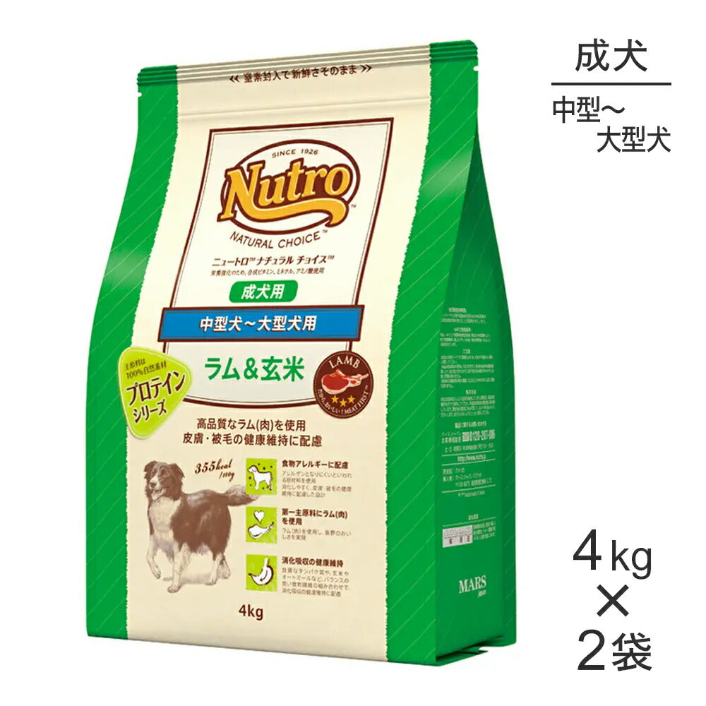 【4kg×2袋】ニュートロ ナチュラルチョイス プロテインシリーズ 中型犬～大型犬 成犬用 ラム＆玄米 (犬・ドッグ)[正規品]