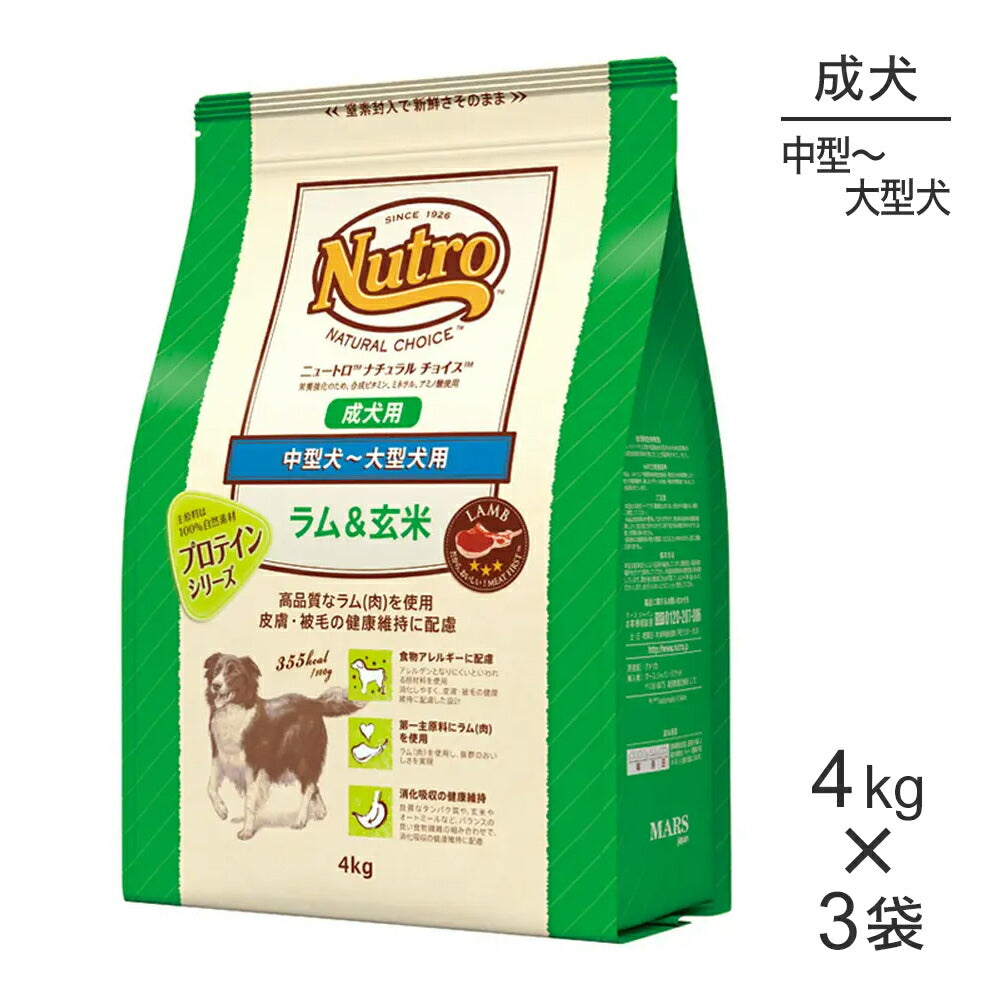 【4kg×3袋】ニュートロ ナチュラルチョイス プロテインシリーズ 中型犬～大型犬 成犬用 ラム＆玄米 (犬・ドッグ)[正規品]