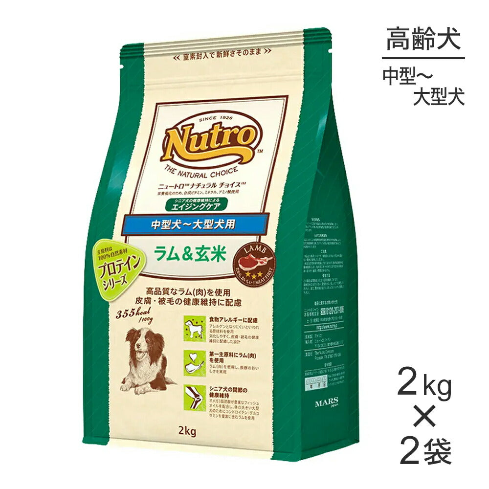 【2kg×2袋】ニュートロ ナチュラルチョイス プロテインシリーズ 中型犬～大型犬 エイジングケア ラム＆玄米 (犬・ドッグ)[正規品]
