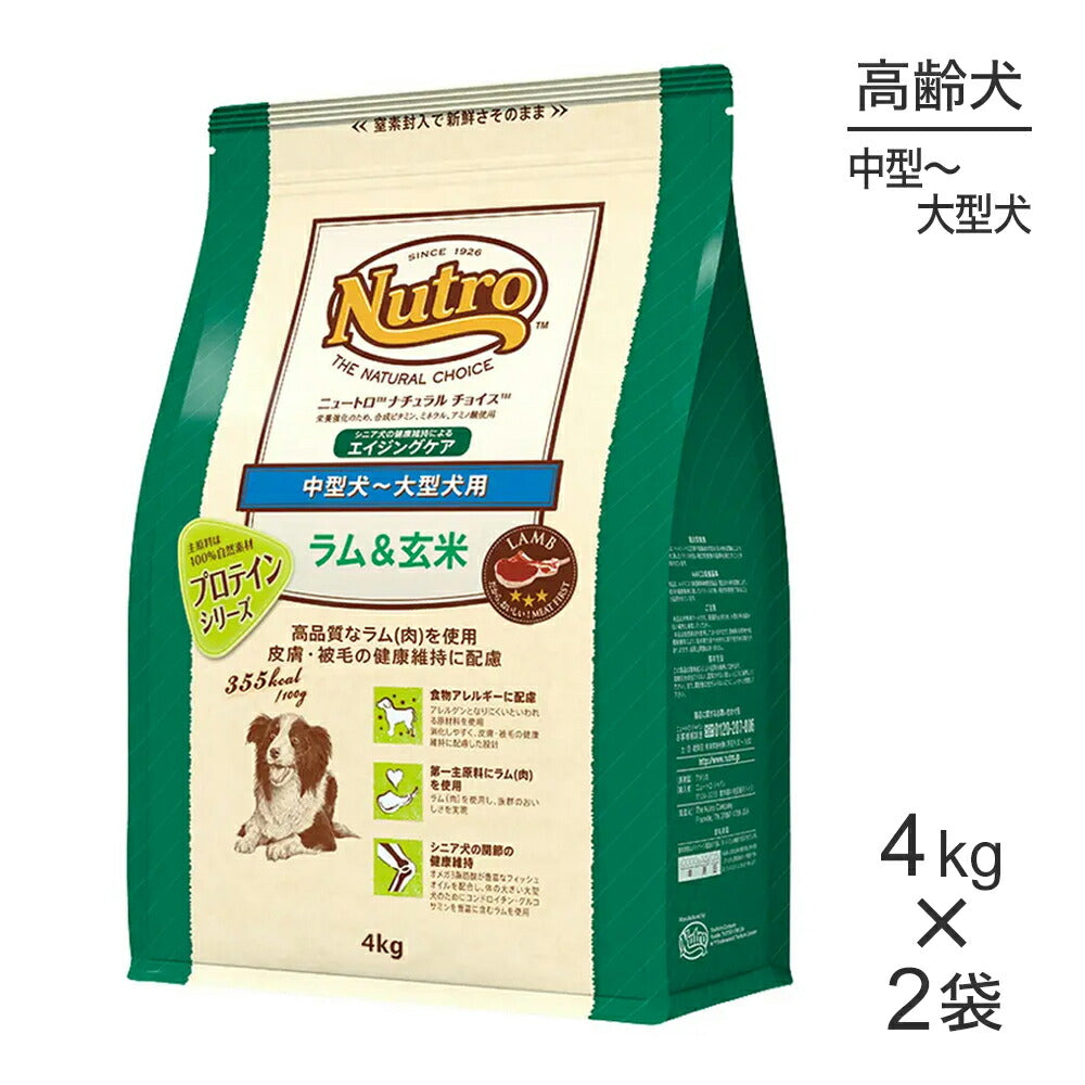 【4kg×2袋】ニュートロ ナチュラルチョイス プロテインシリーズ 中型犬～大型犬 エイジングケア ラム＆玄米 (犬・ドッグ)[正規品]