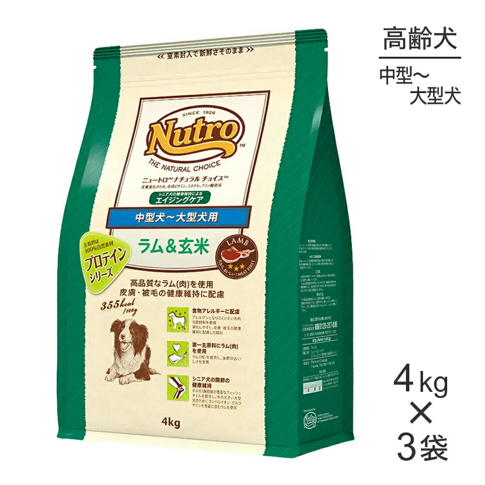 【4kg×3袋】ニュートロ ナチュラルチョイス プロテインシリーズ 中型犬～大型犬 エイジングケア ラム＆玄米 (犬・ドッグ)[正規品]