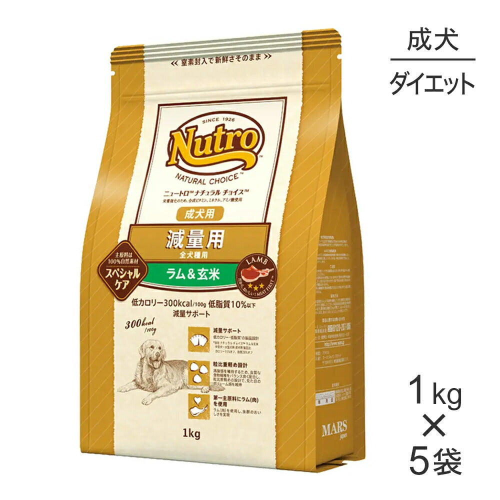 【1kg×5袋】ニュートロ ナチュラルチョイス スペシャルケア 減量用 全犬種 成犬用 ラム＆玄米 (犬・ドッグ)[正規品]